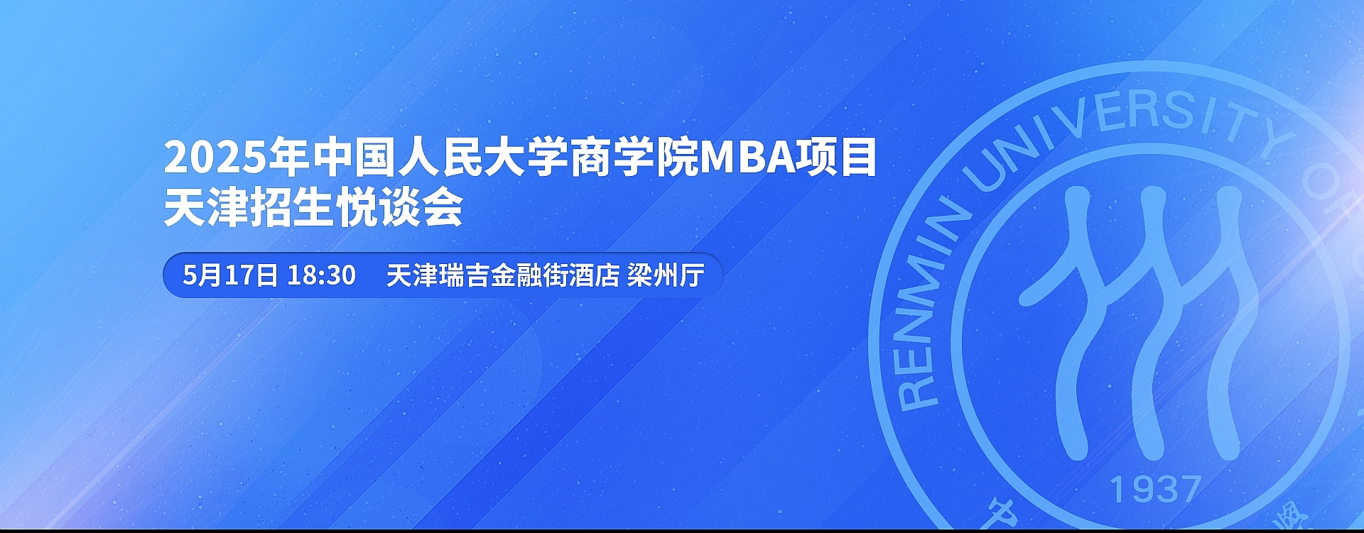 2025年中国人民大学商学院MBA项目天津招生悦谈会